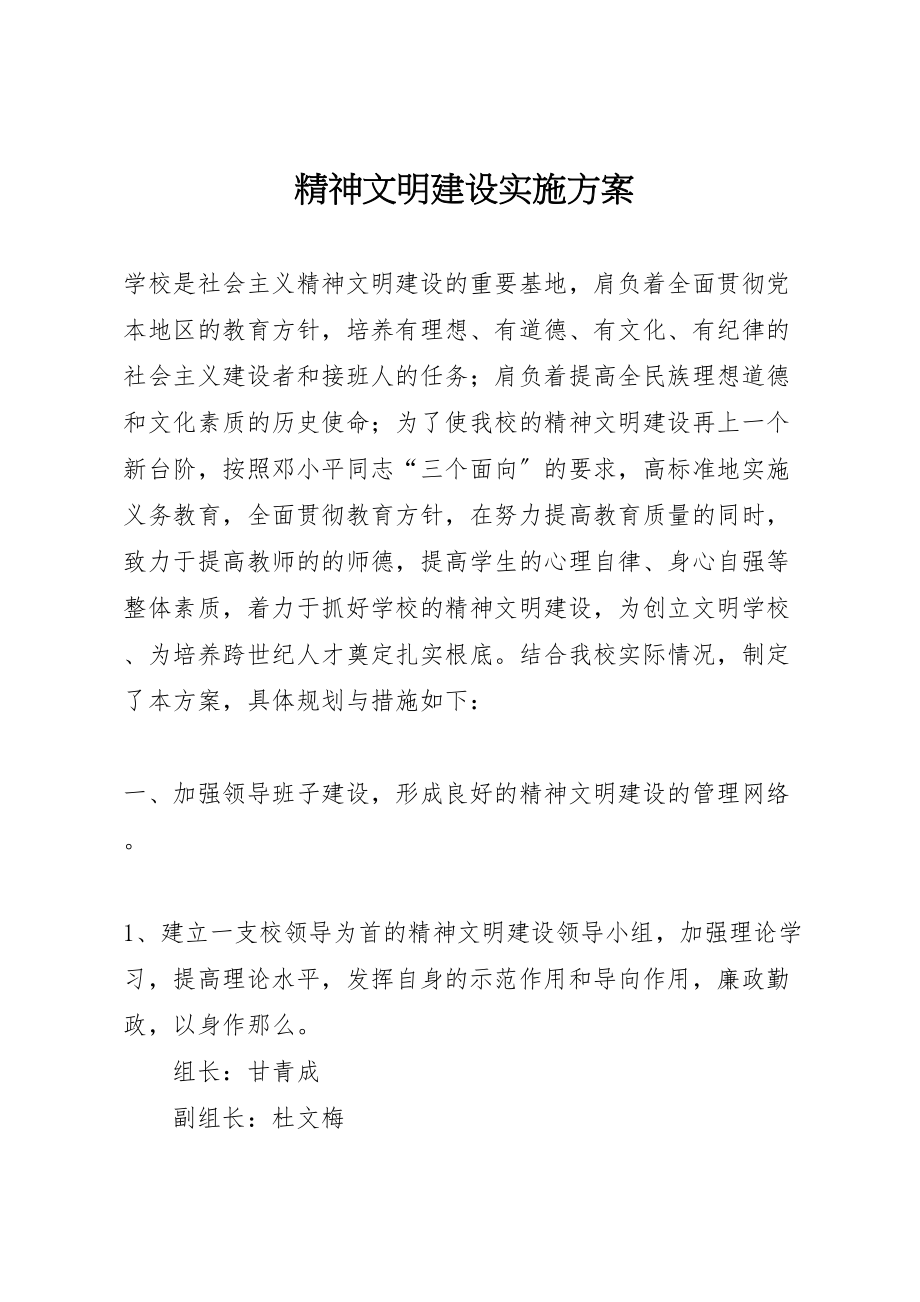 2023年精神文明建设实施方案 .doc_第1页