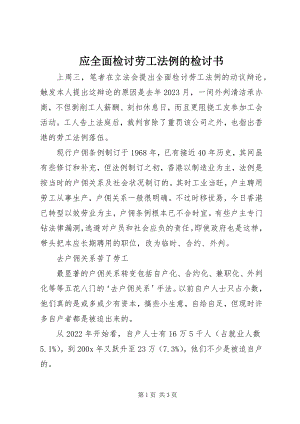 2023年应全面检讨劳工法例的检讨书.docx