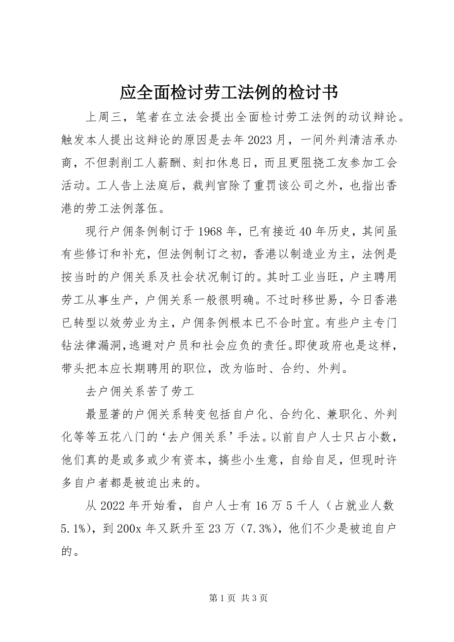 2023年应全面检讨劳工法例的检讨书.docx_第1页