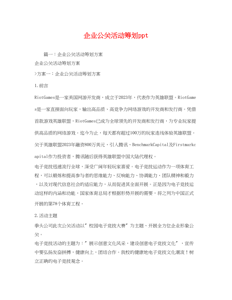 2023年企业公关活动策划ppt.docx_第1页