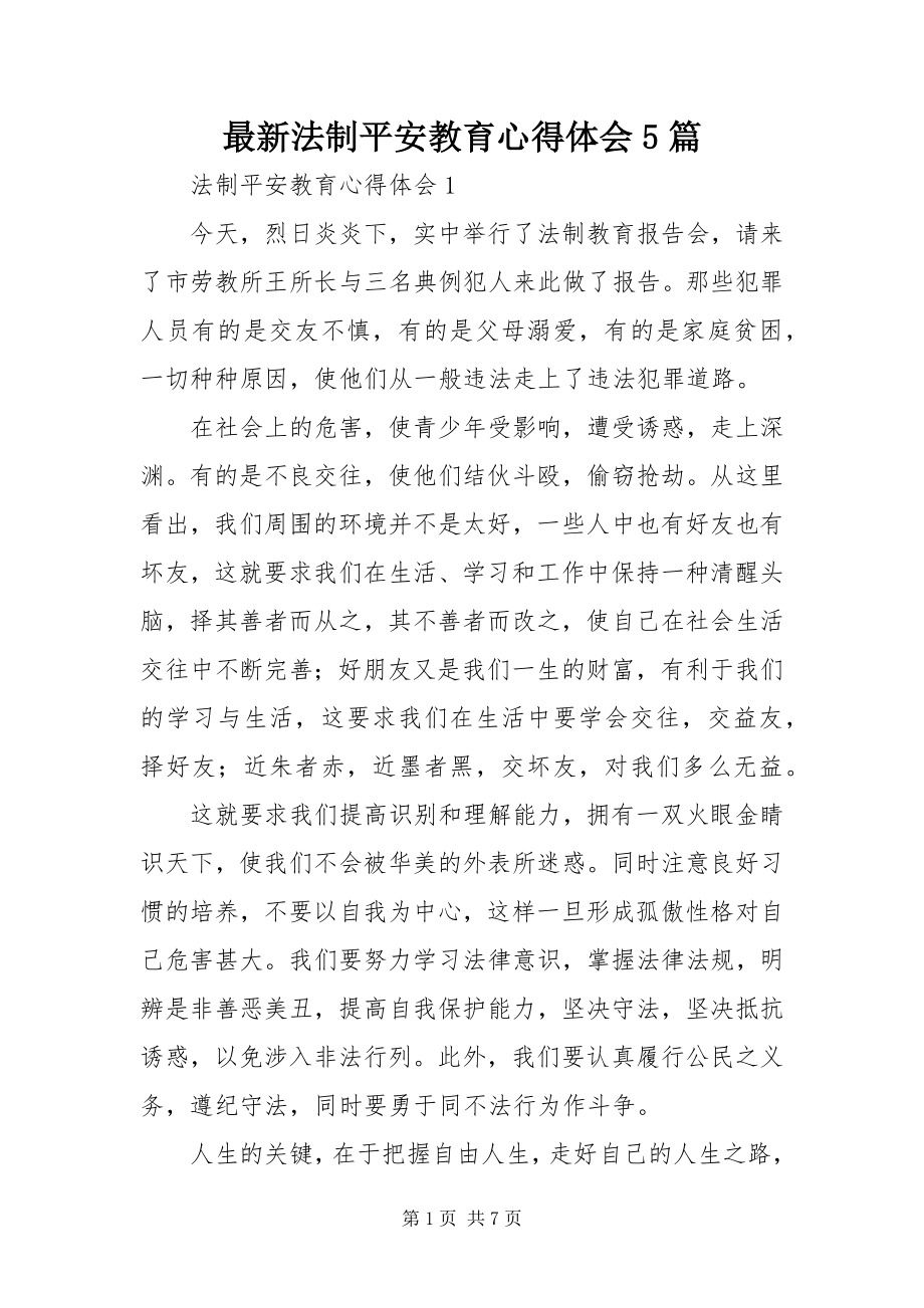 2023年法制安全教育心得体会5篇.docx_第1页