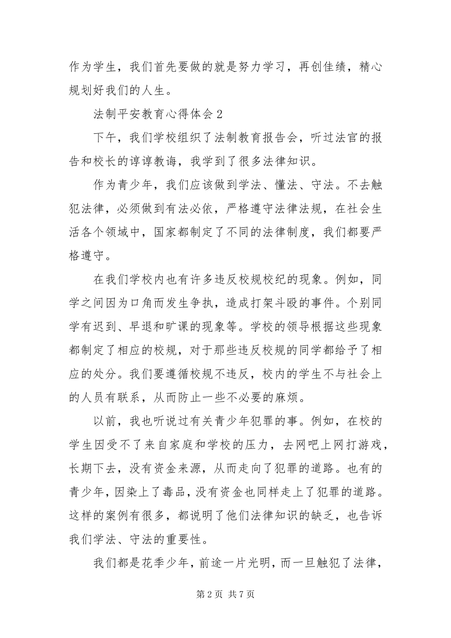 2023年法制安全教育心得体会5篇.docx_第2页