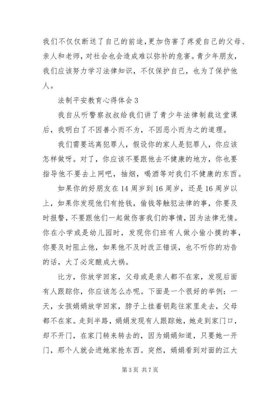 2023年法制安全教育心得体会5篇.docx_第3页