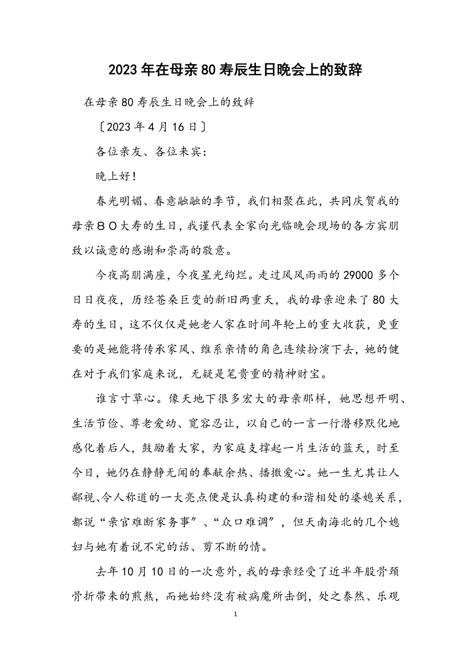 2023年在母亲80寿辰生日晚会上的致辞.docx_第1页