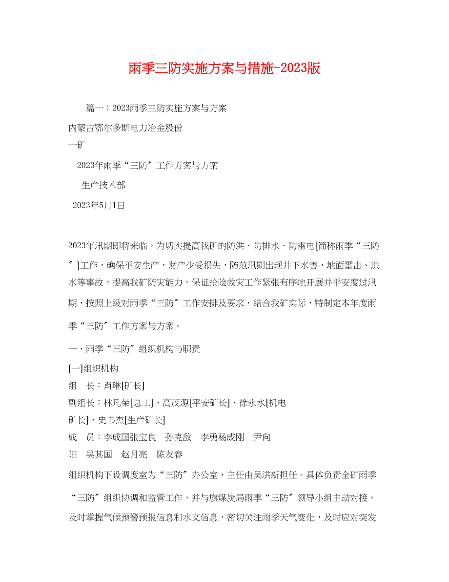 2023年雨季三防实施方案与措施版.docx_第1页