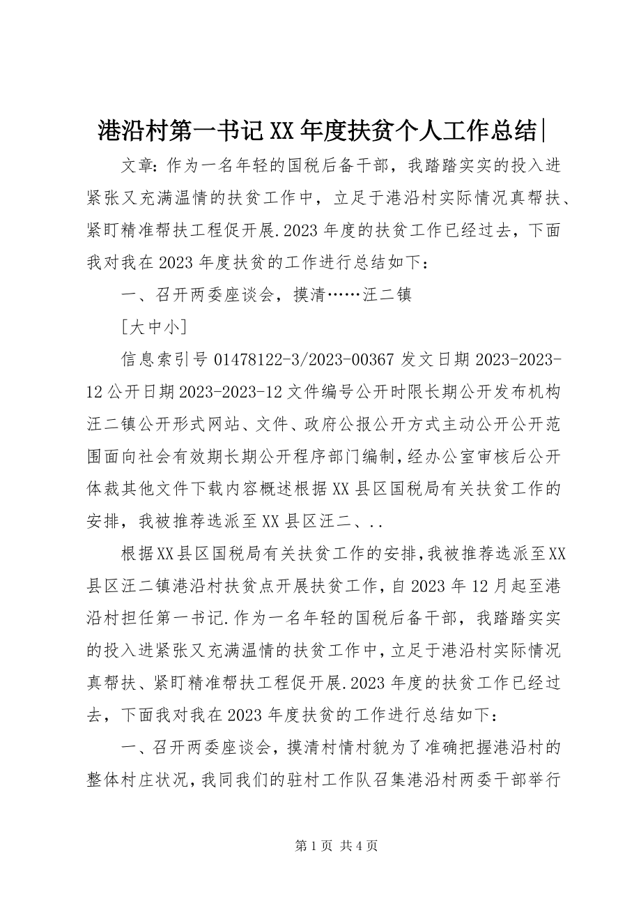 2023年港沿村第一书记某年度扶贫个人工作总结-.docx_第1页