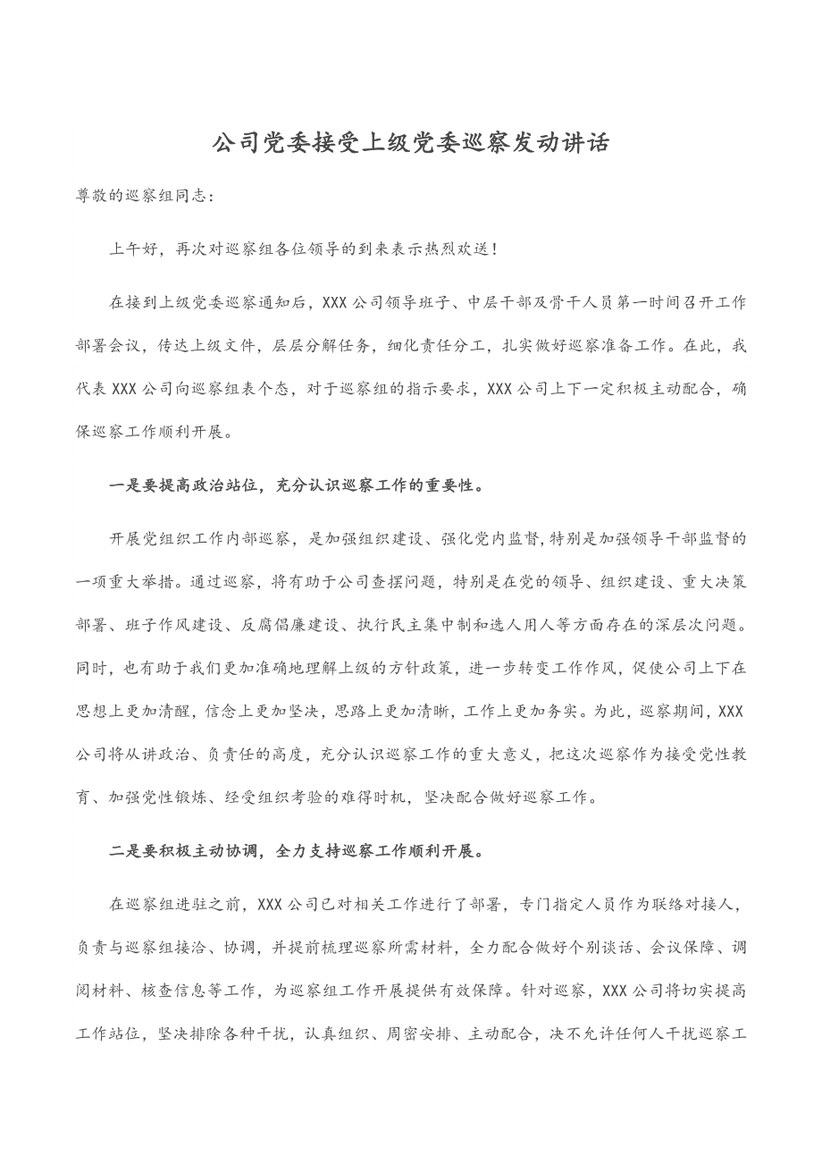 公司党委接受上级党委巡察动员讲话.docx_第1页