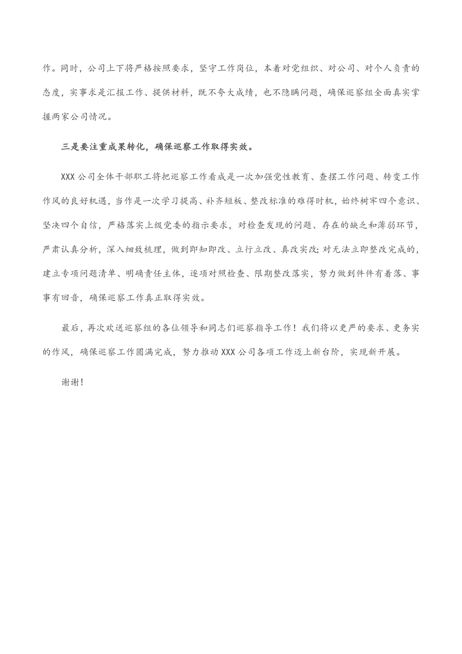 公司党委接受上级党委巡察动员讲话.docx_第2页