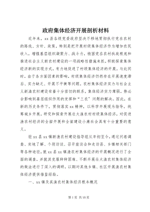 2023年政府集体经济发展剖析材料.docx