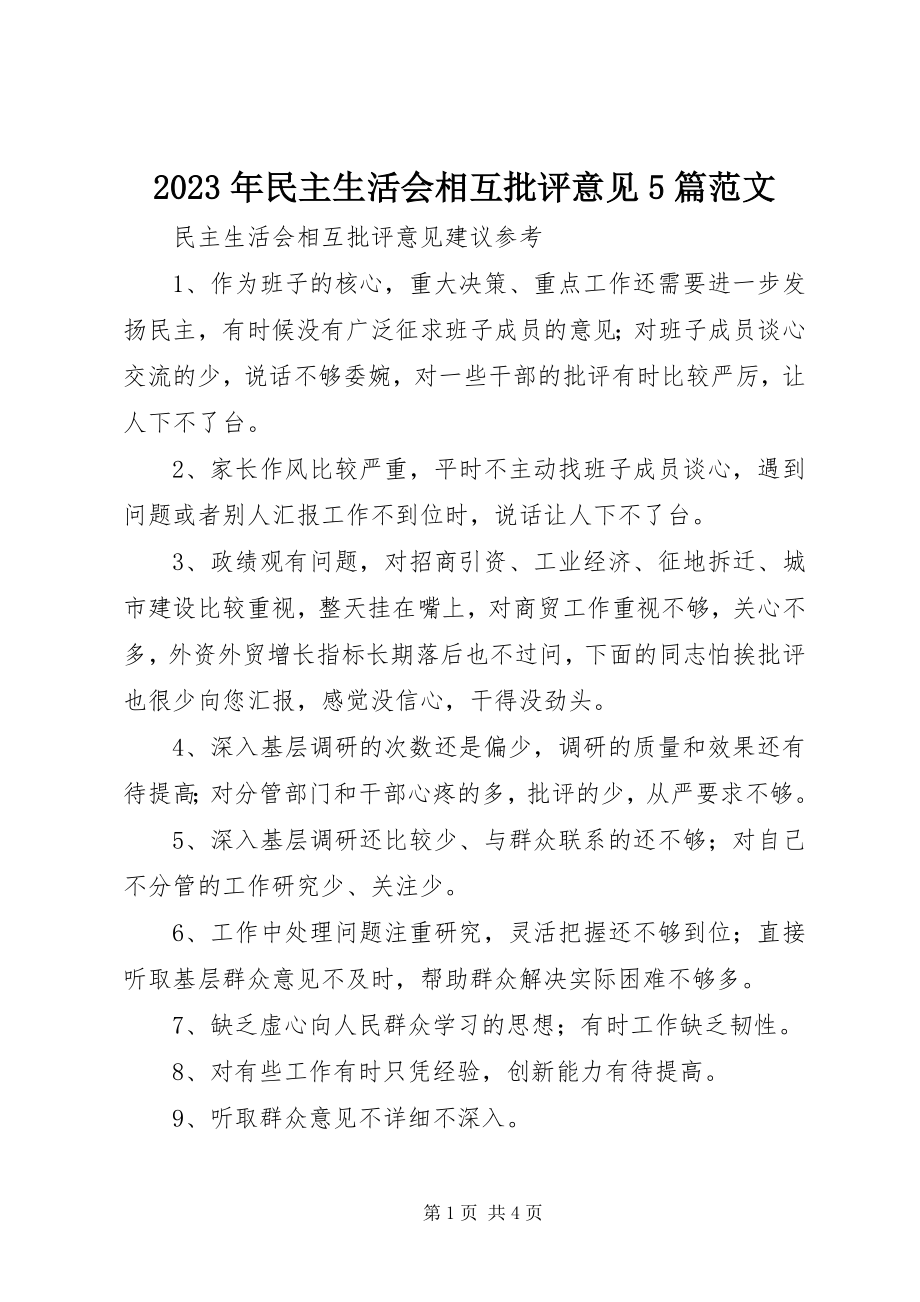 2023年民主生活会相互批评意见5篇.docx_第1页