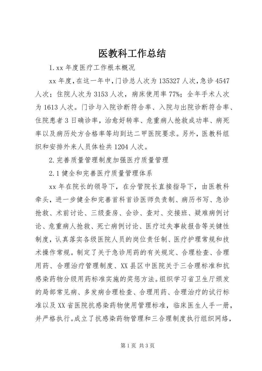 2023年医教科工作总结.docx_第1页