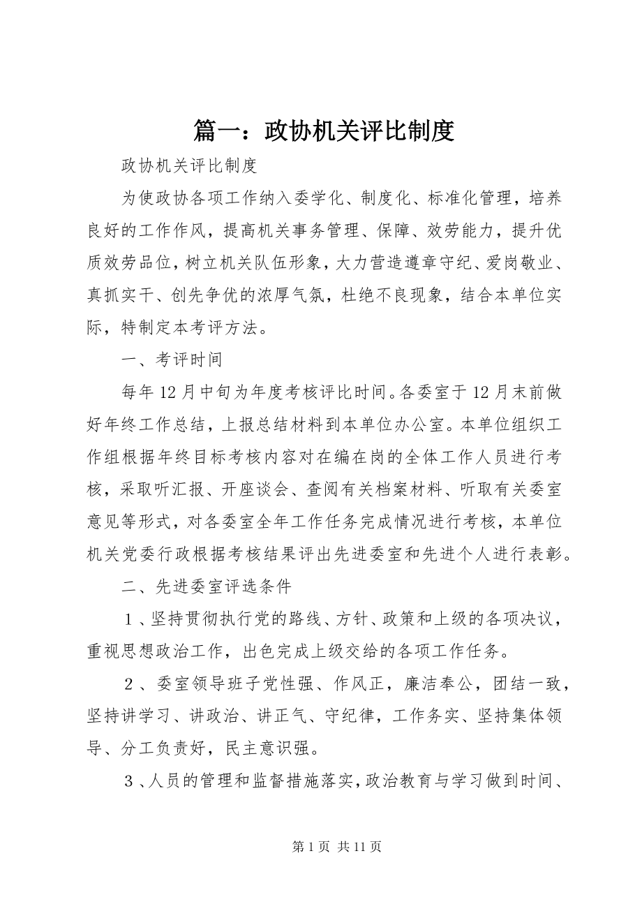 2023年政协机关评比制度.docx_第1页