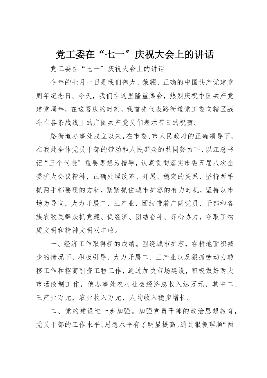 2023年党工委在“七一”庆祝大会上的致辞.docx_第1页