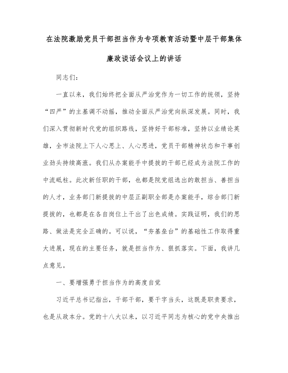 在法院激励党员干部担当作为专项教育活动暨中层干部集体廉政谈话会议上的讲话.docx_第1页