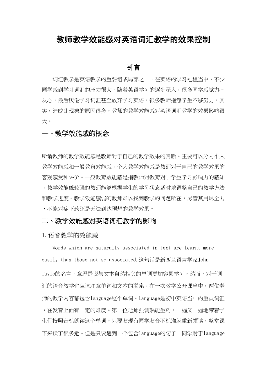 2023年教师教学效能感对英语词汇教学的效果控制2.docx_第1页