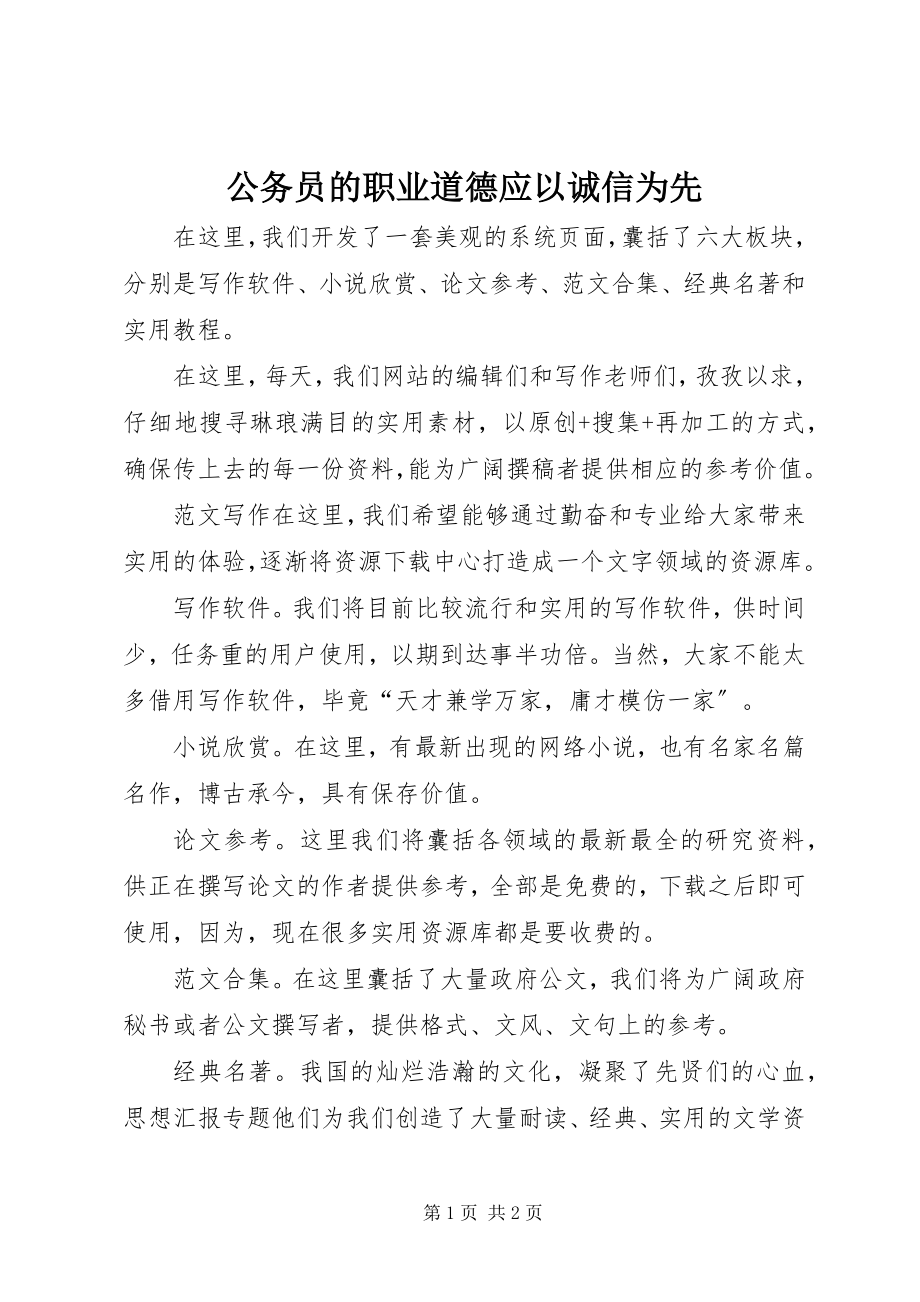 2023年公务员的职业道德应以诚信为先.docx_第1页