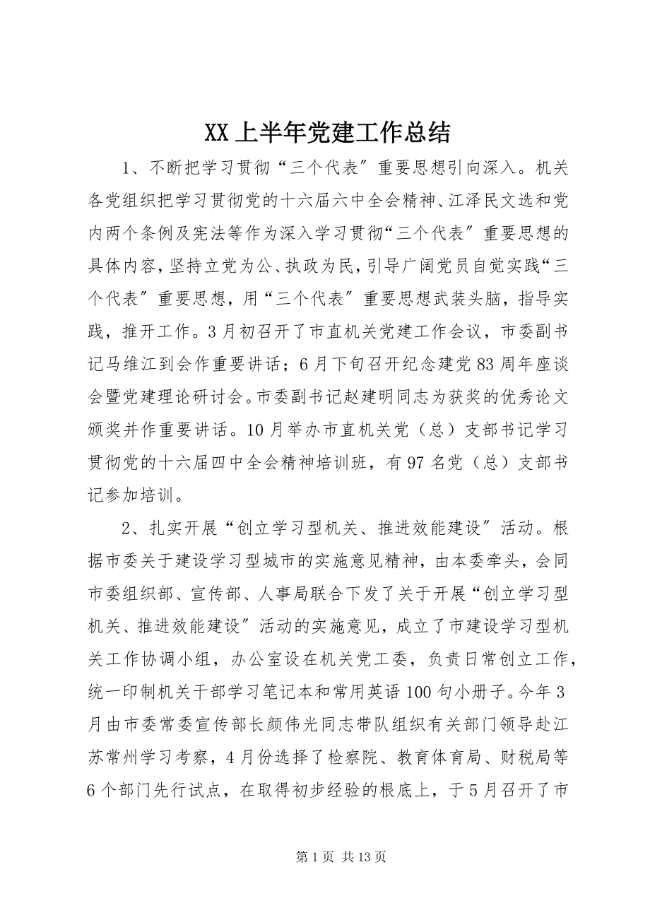 2023年XX上半年党建工作总结.docx_第1页