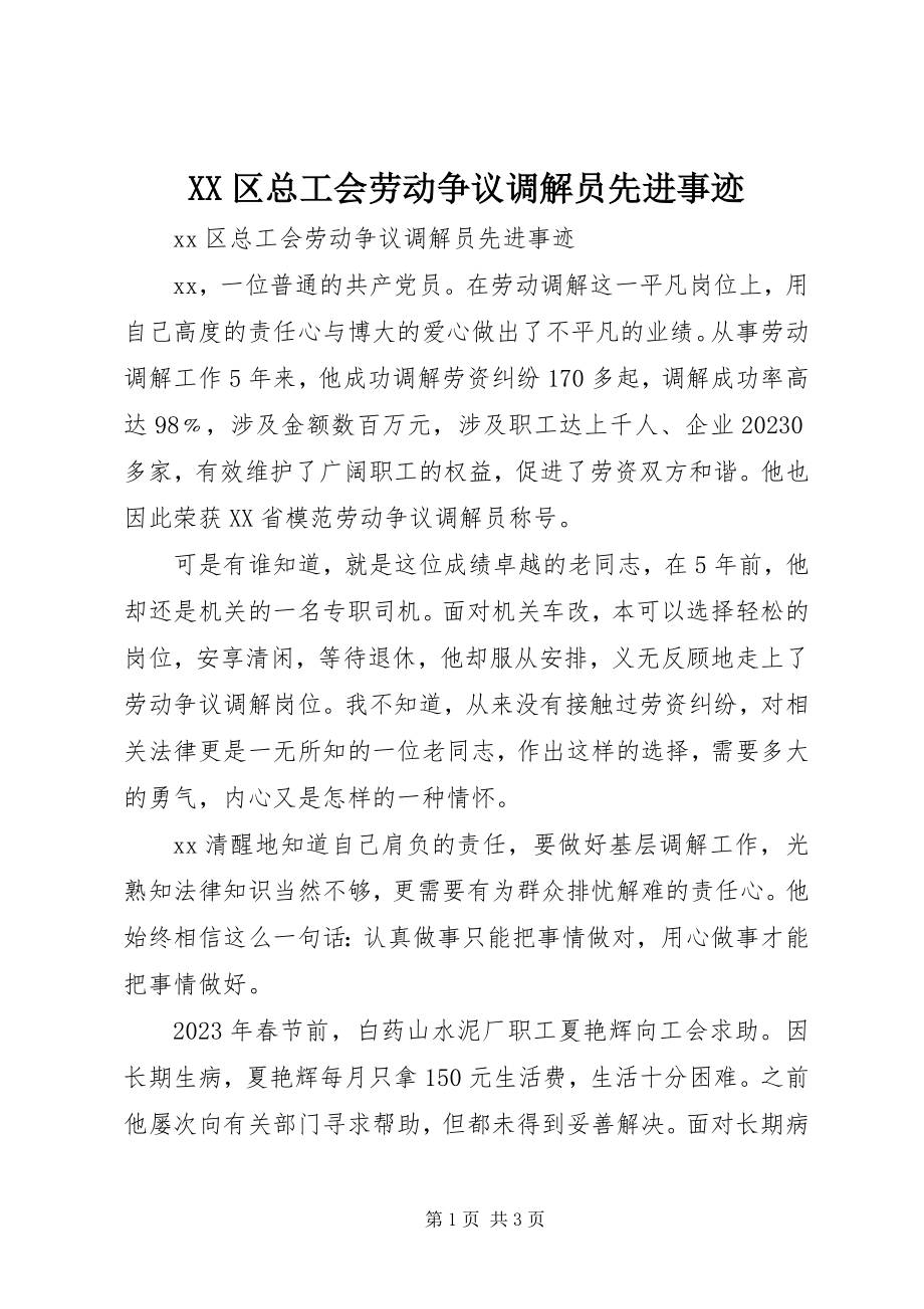 2023年XX区总工会劳动争议调解员先进事迹新编.docx_第1页