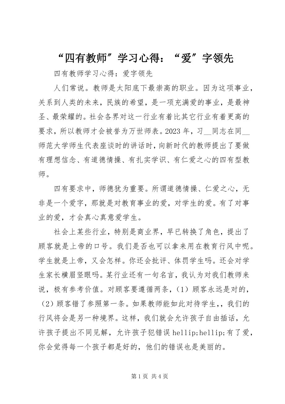 2023年四有教师学习心得爱字当先.docx_第1页