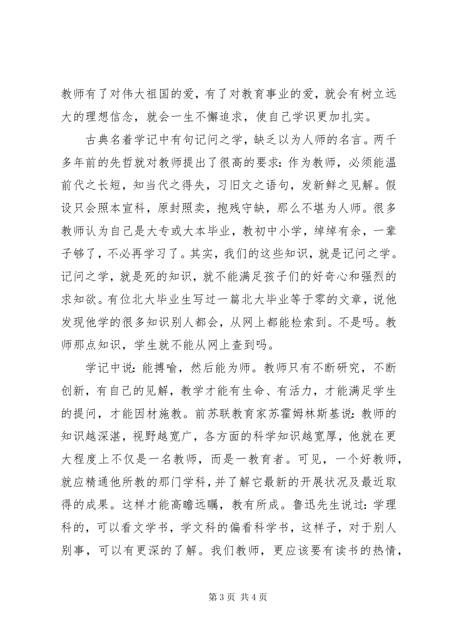 2023年四有教师学习心得爱字当先.docx_第3页