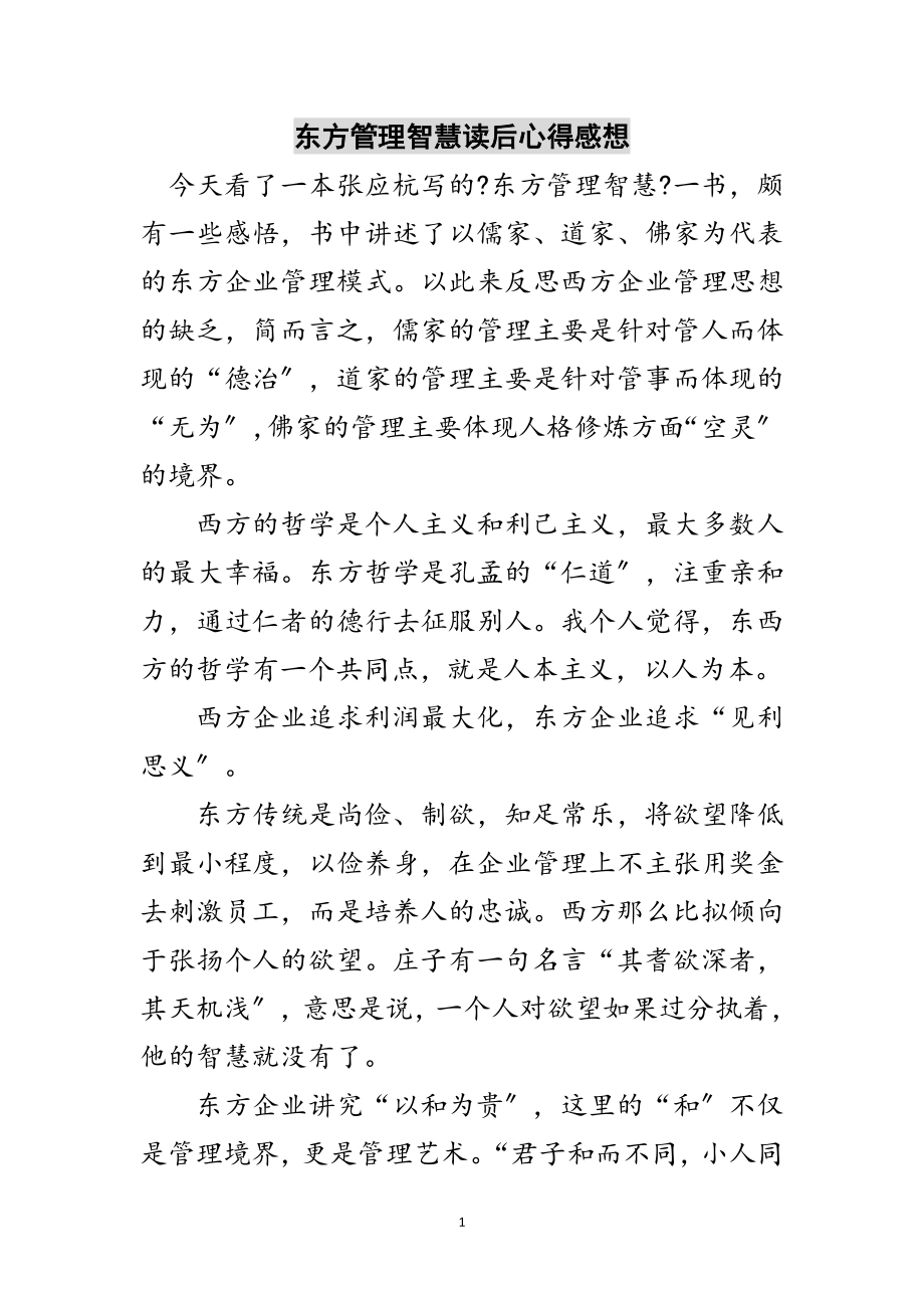 2023年东方管理智慧读后心得感想范文.doc_第1页