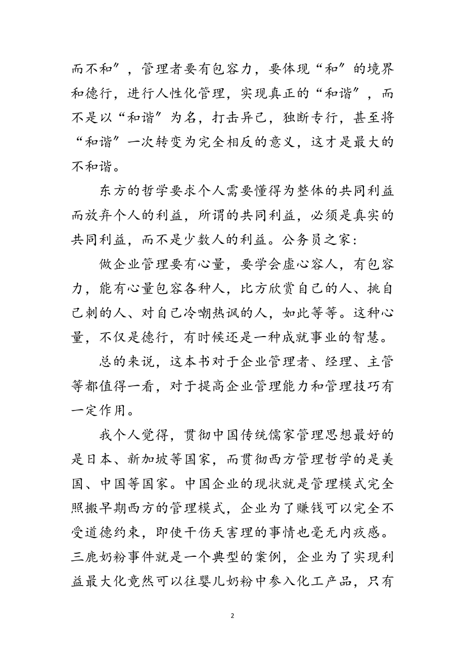 2023年东方管理智慧读后心得感想范文.doc_第2页