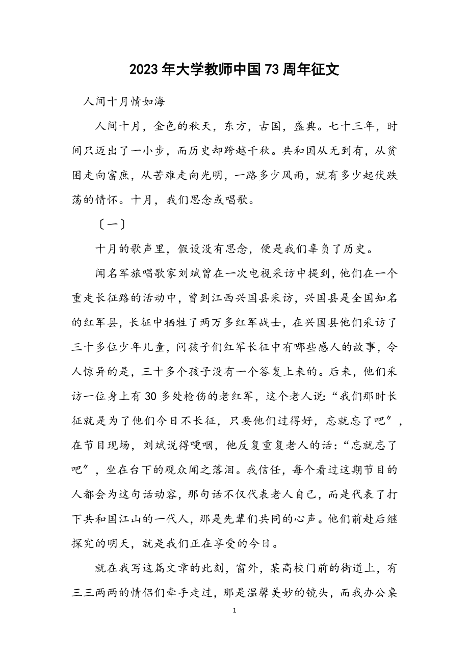 2023年大学教师中国73周年征文.docx_第1页