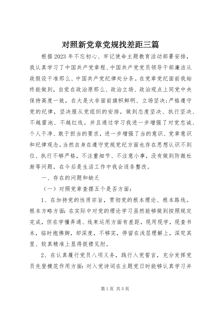 2023年对照新党章党规找差距三篇.docx_第1页