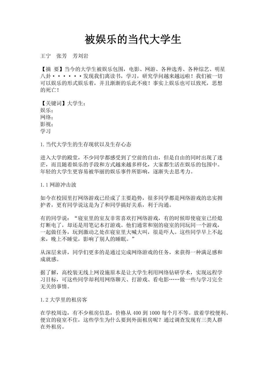 2023年被娱乐的当代大学生.doc_第1页