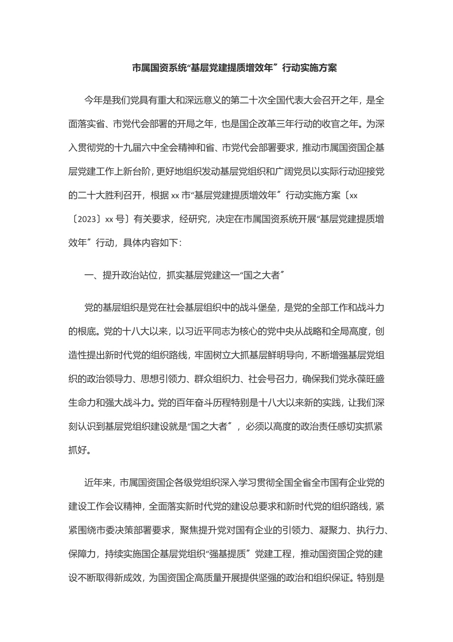 市属国资系统“基层党建提质增效年”行动实施方案范文.docx_第1页