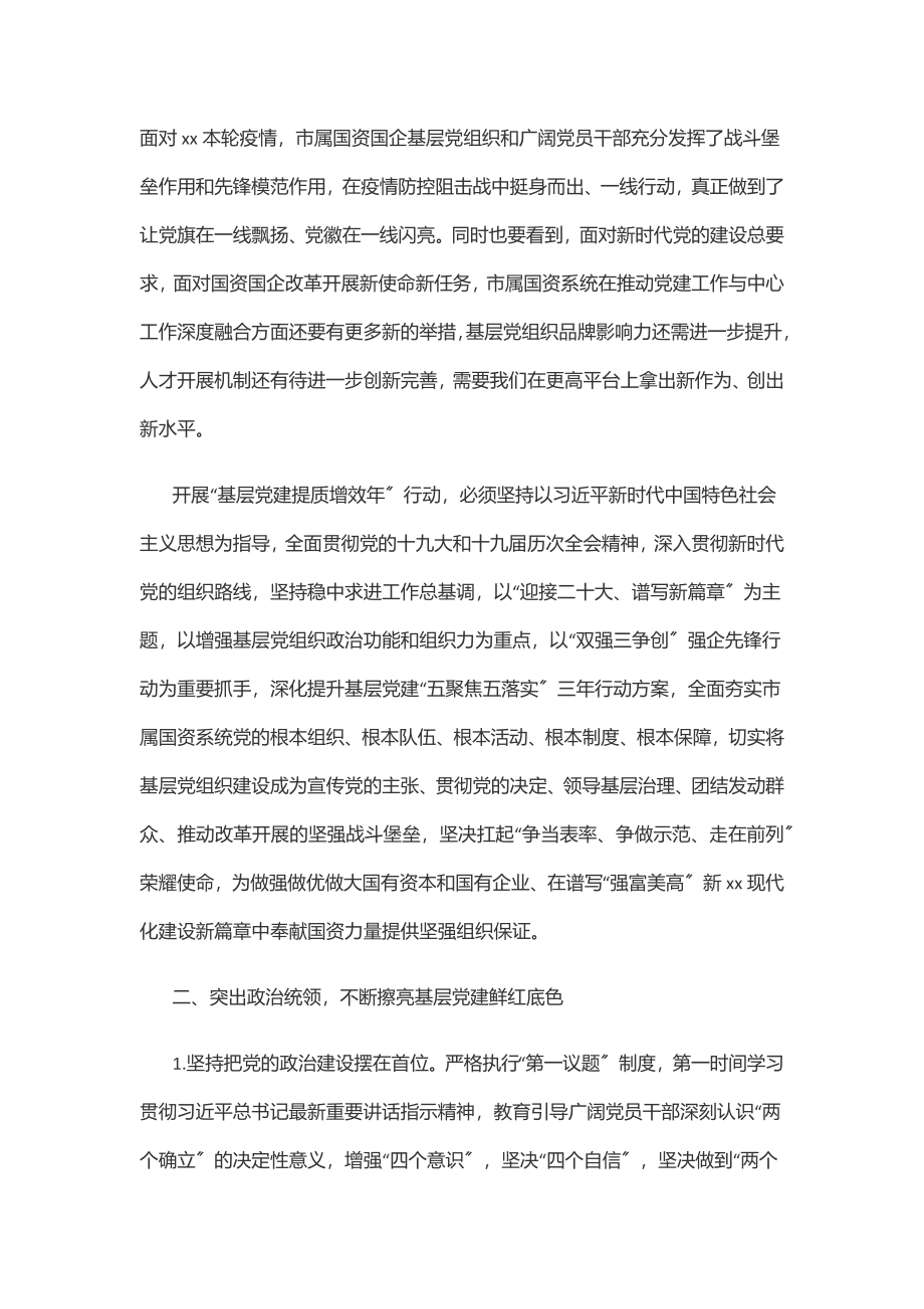 市属国资系统“基层党建提质增效年”行动实施方案范文.docx_第2页