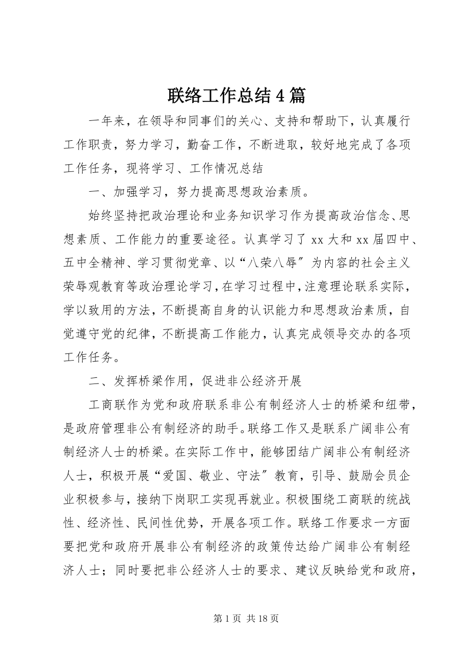 2023年联络工作总结4篇.docx_第1页