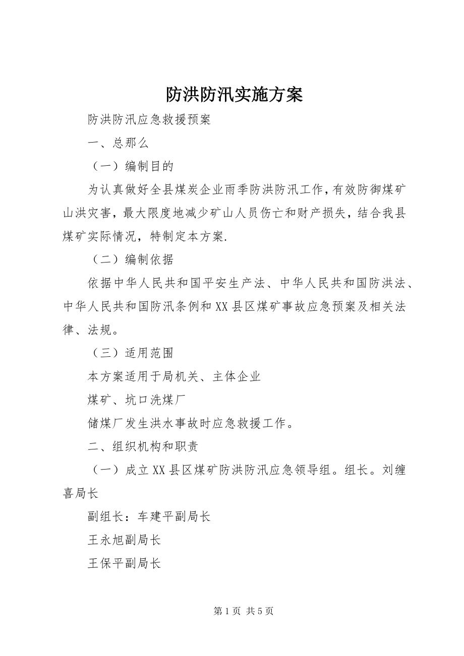 2023年防洪防汛实施方案.docx_第1页