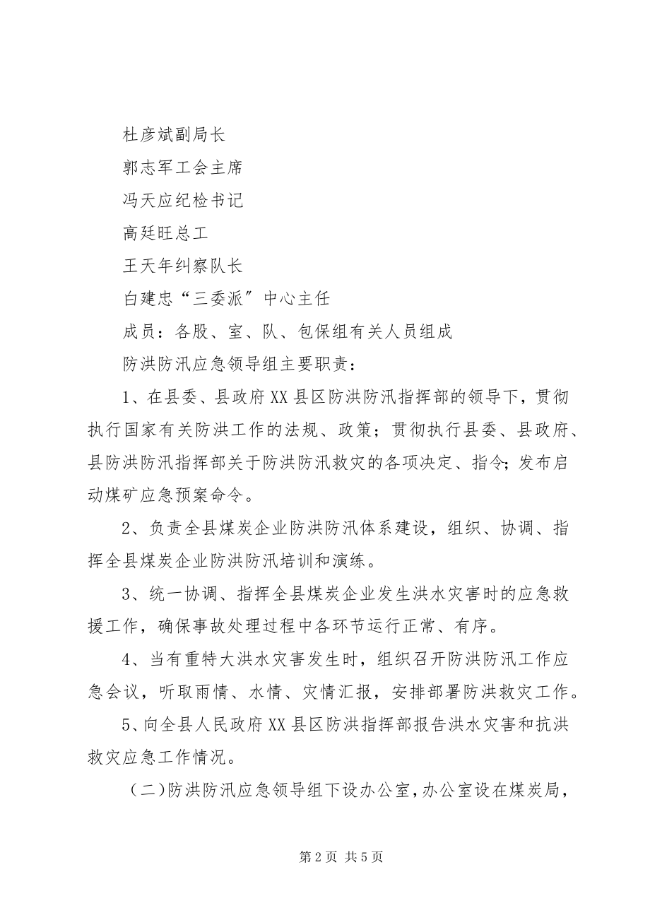 2023年防洪防汛实施方案.docx_第2页