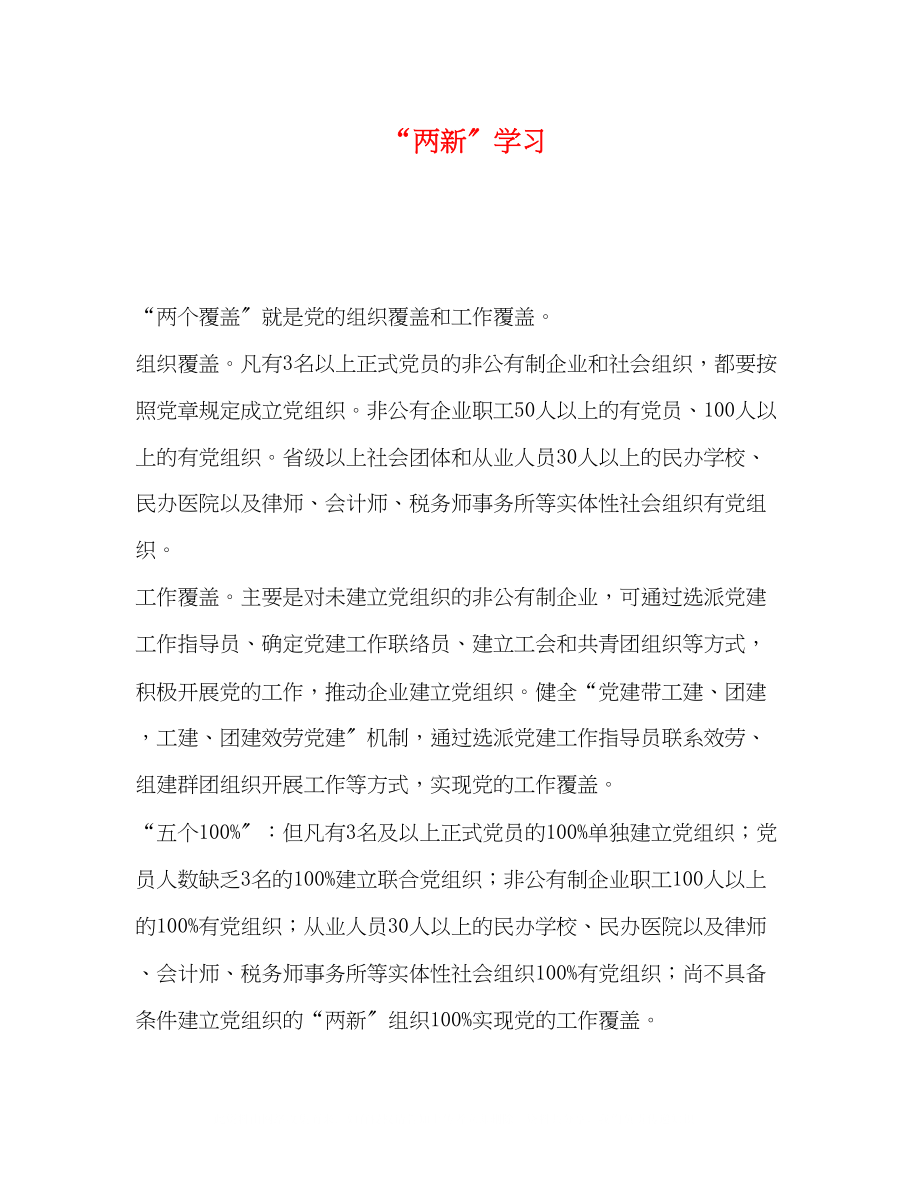 2023年两新学习.docx_第1页