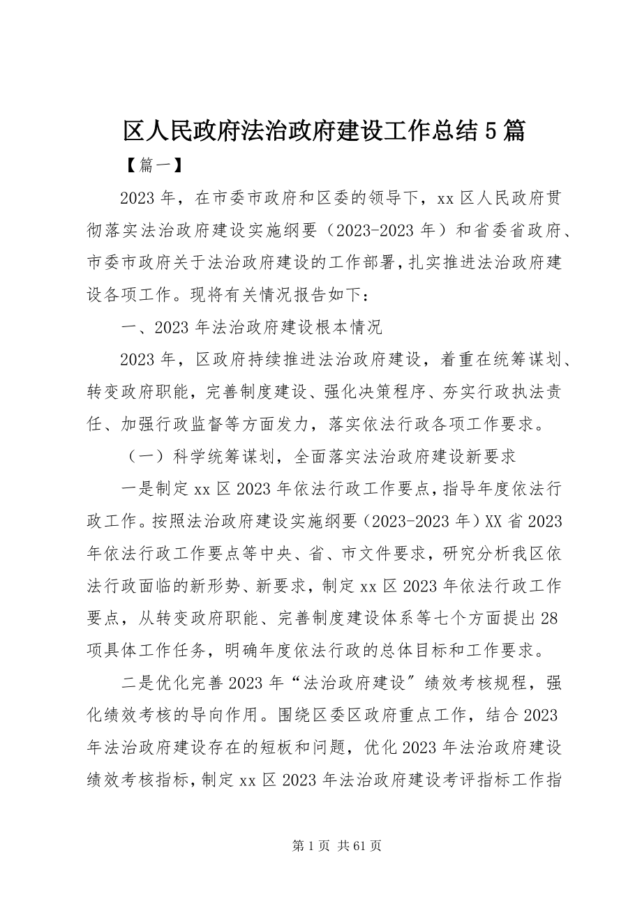 2023年区人民政府法治政府建设工作总结5篇.docx_第1页