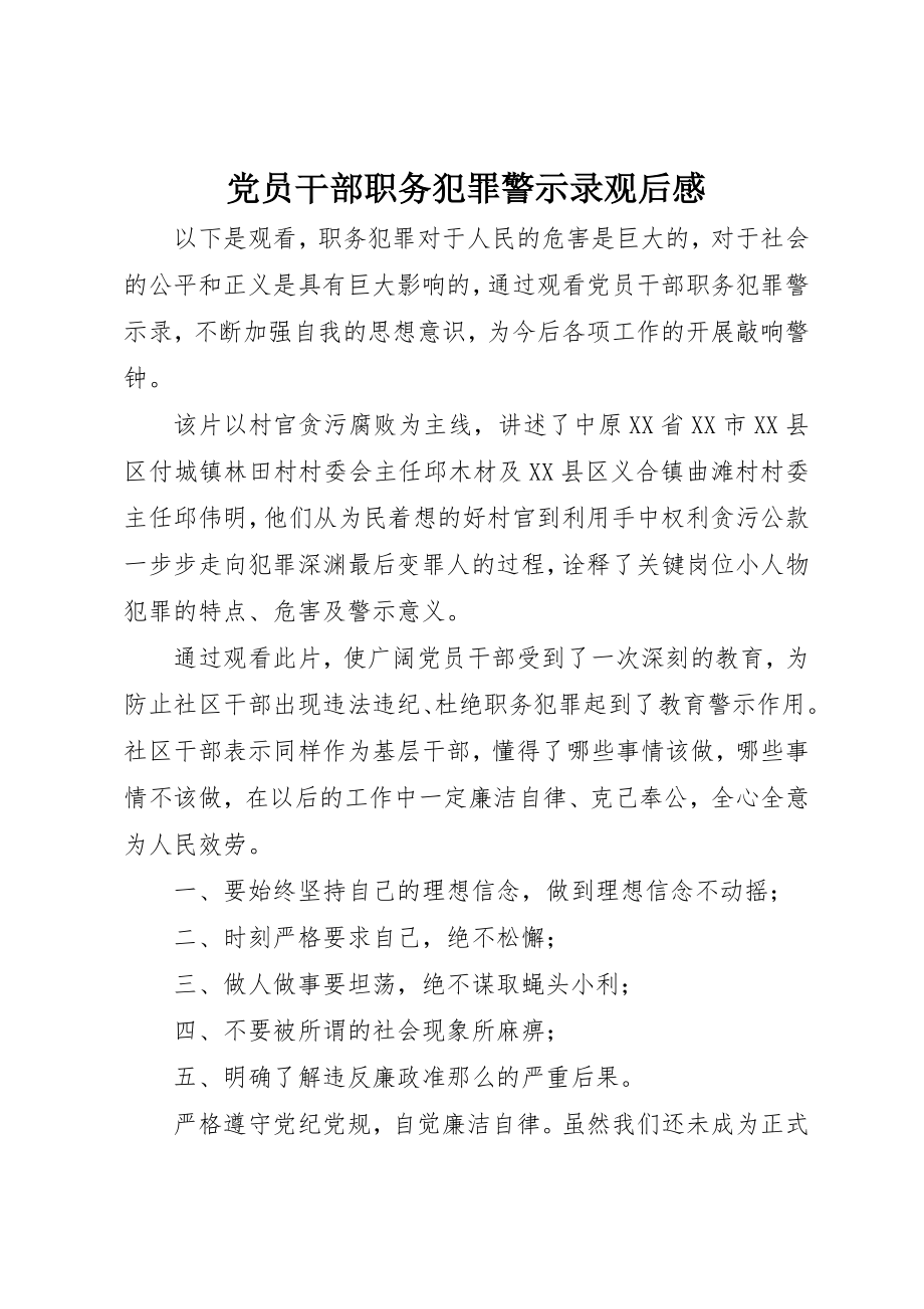 2023年党员干部职务犯罪警示录观后感.docx_第1页