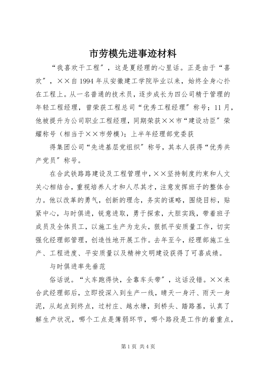 2023年市劳模先进事迹材料.docx_第1页