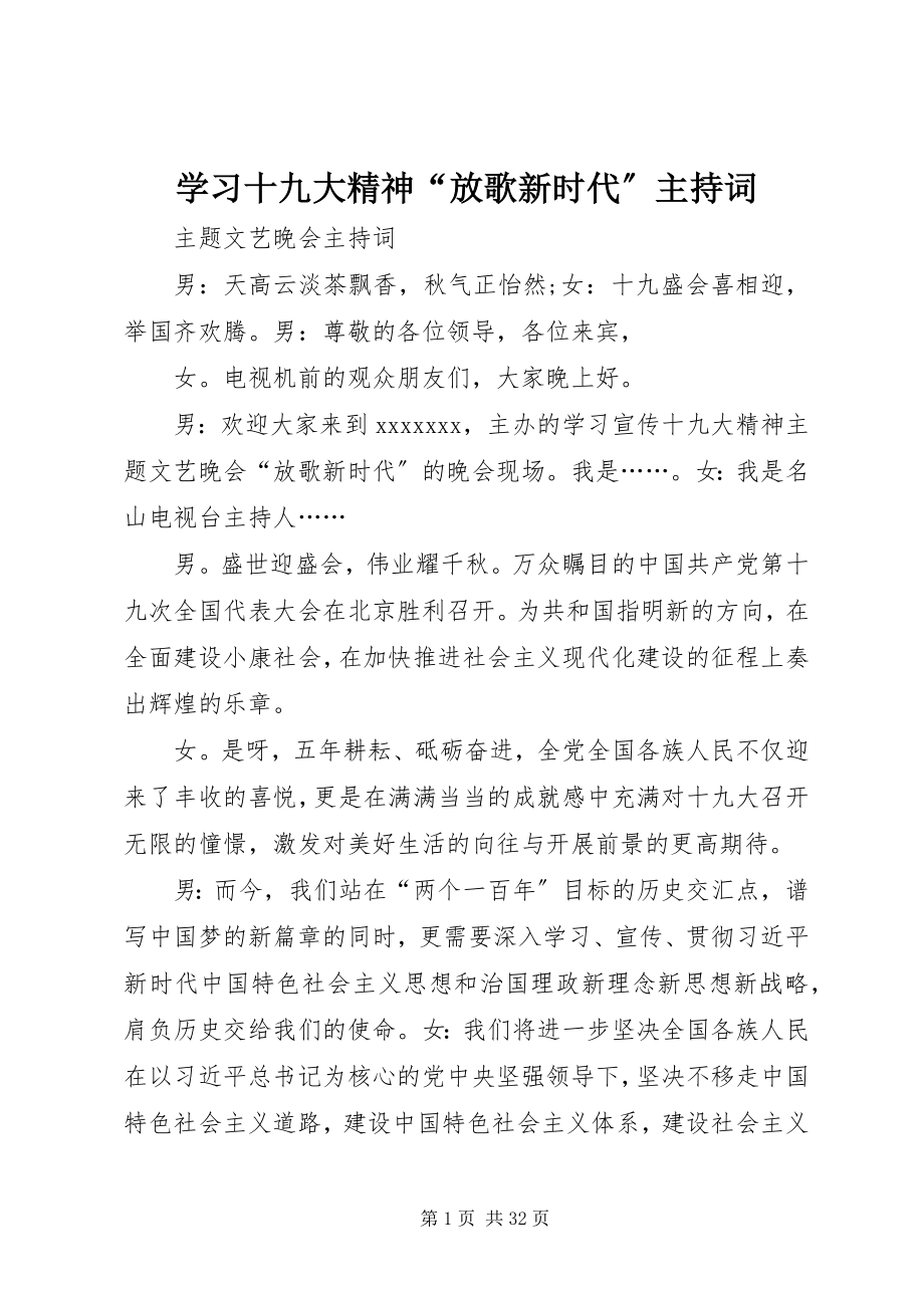 2023年学习十九大精神“放歌新时代”主持词.docx_第1页