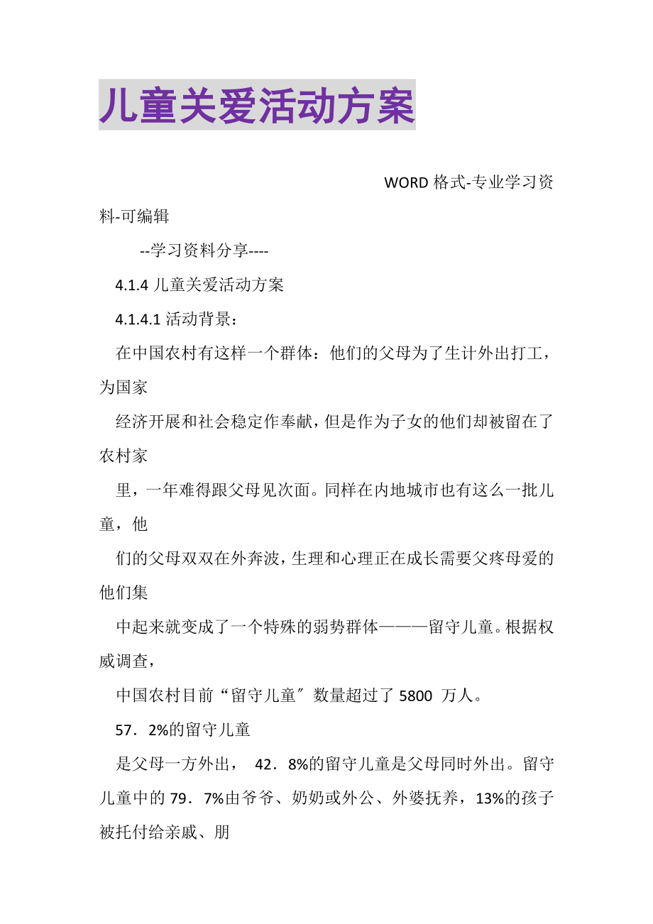 2023年儿童关爱活动方案.doc_第1页