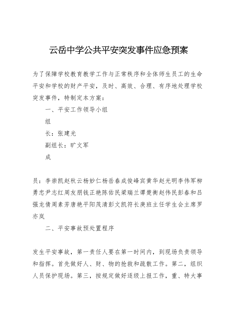 2023年云岳中学公共安全突发事件应急预案.doc_第1页