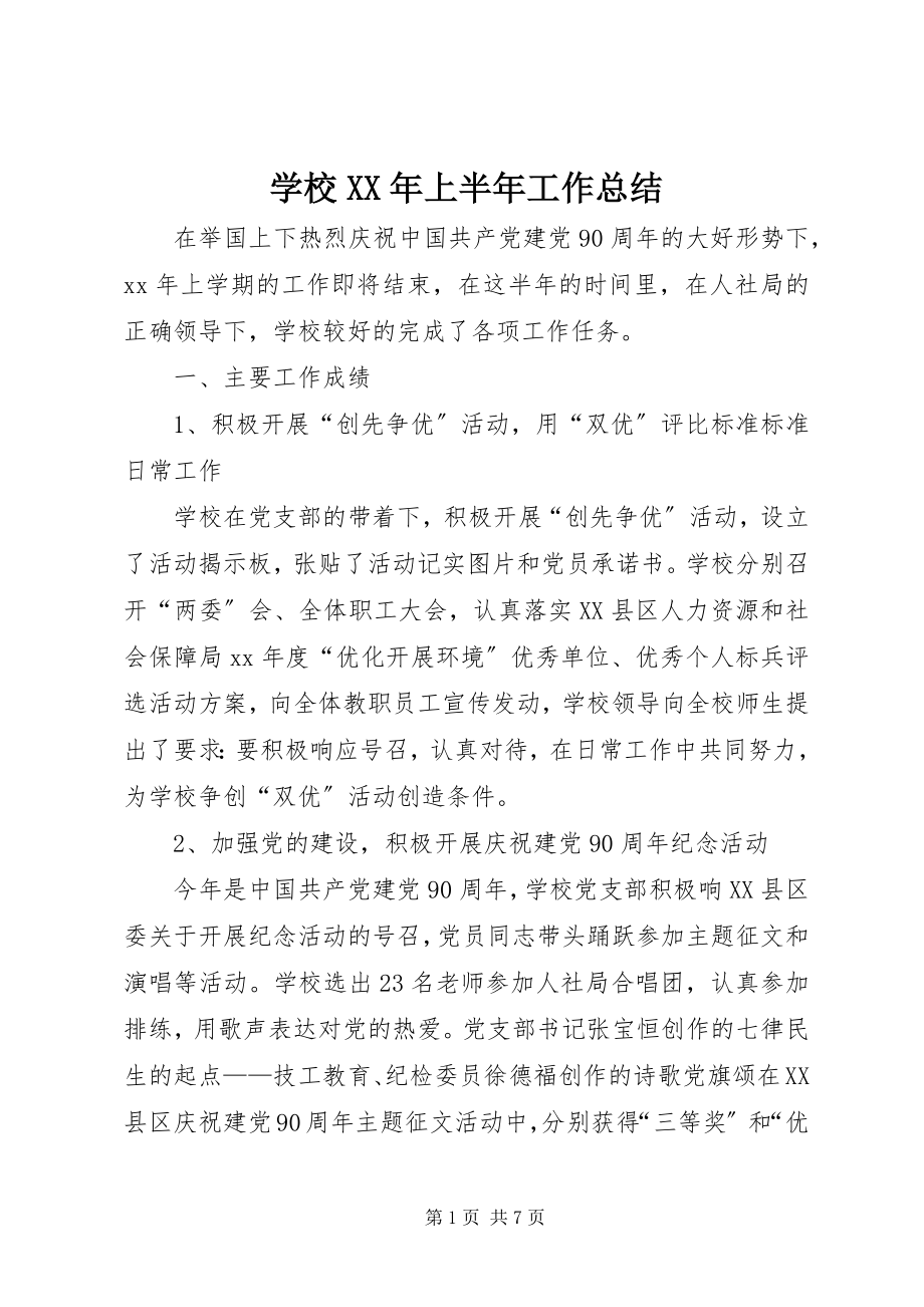 2023年学校上半年工作总结3.docx_第1页