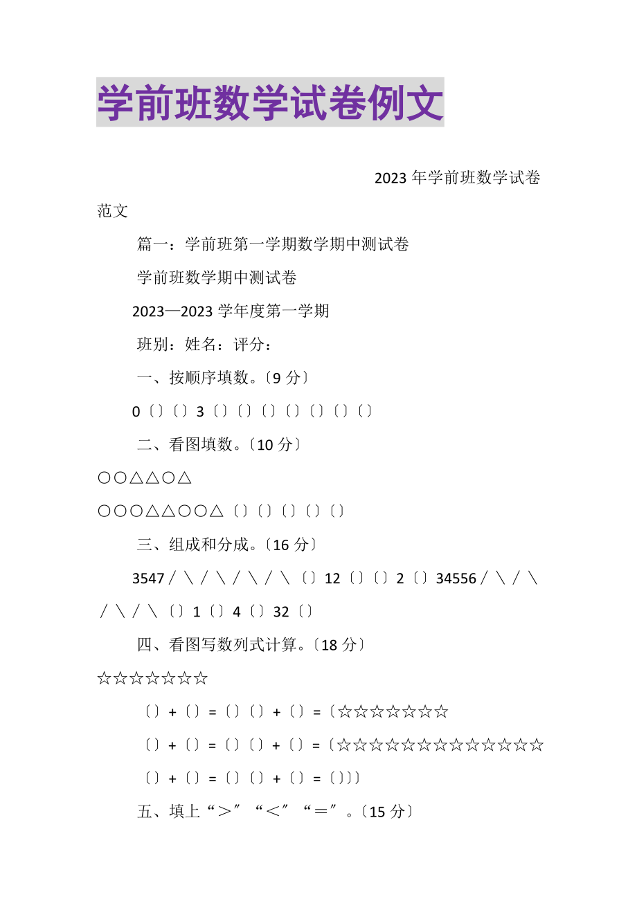 2023年学前班数学试卷例文.doc_第1页