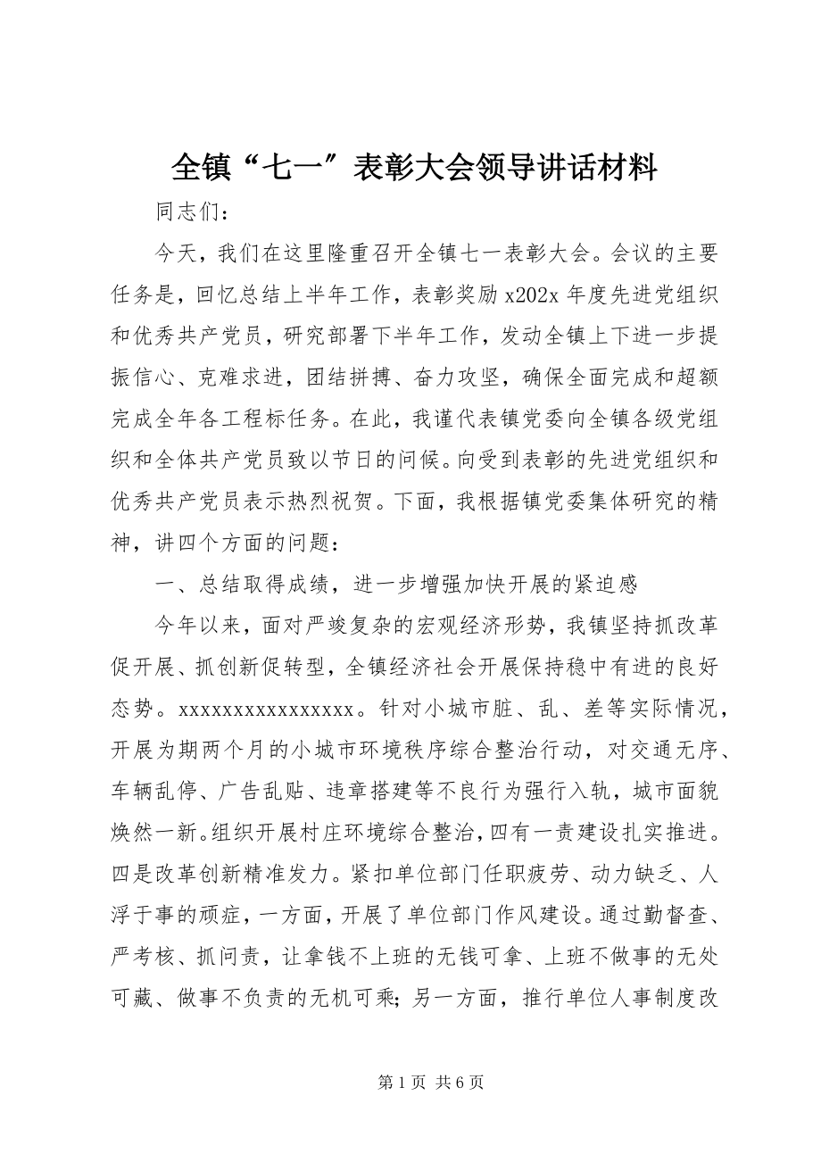 2023年全镇“七一”表彰大会领导致辞材料.docx_第1页