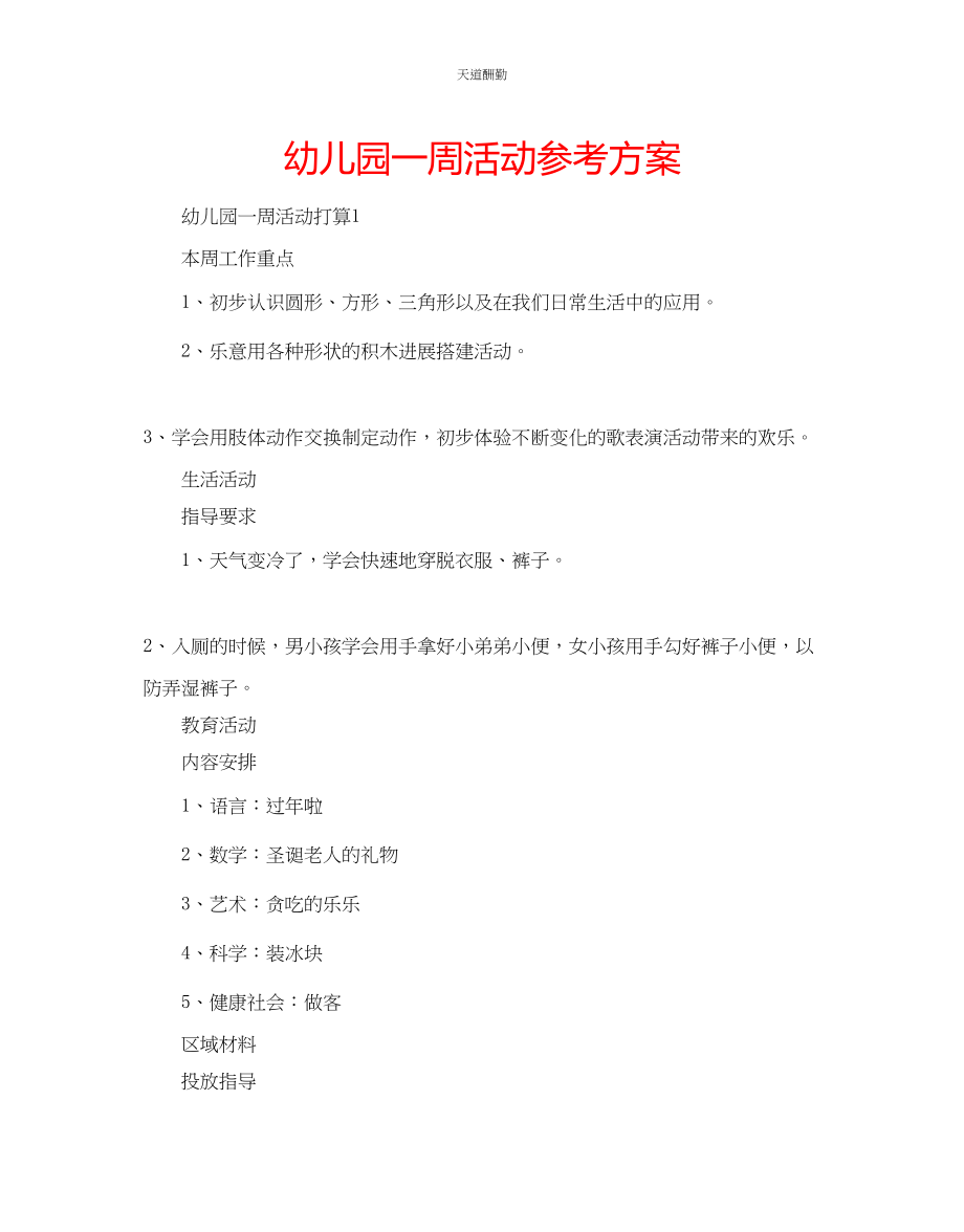 2023年幼儿园一周活动计划.docx_第1页