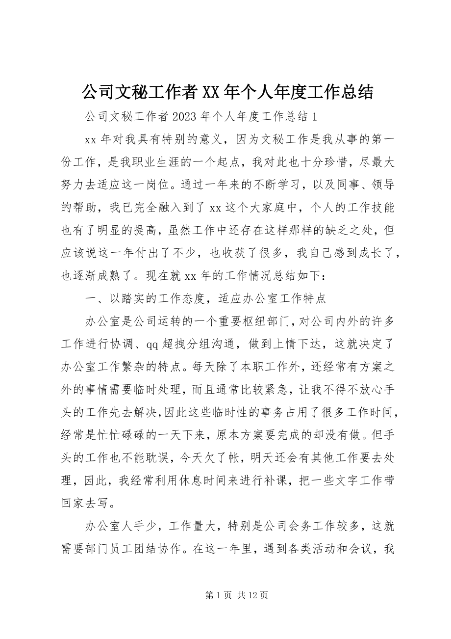 2023年公司文秘工作者某年个人年度工作总结.docx_第1页