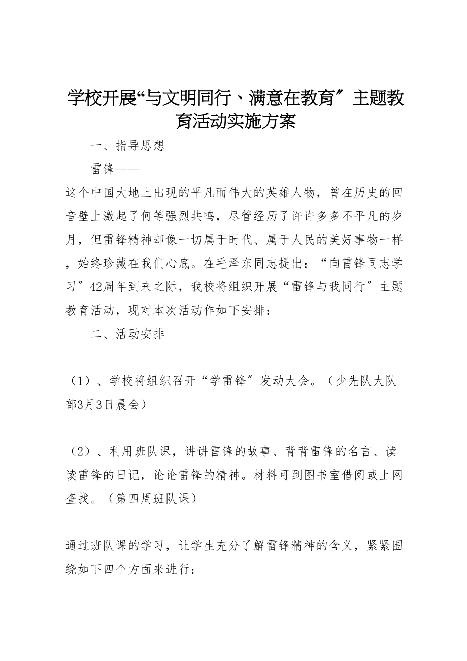 2023年学校开展与文明同行满意在教育主题教育活动实施方案 .doc_第1页