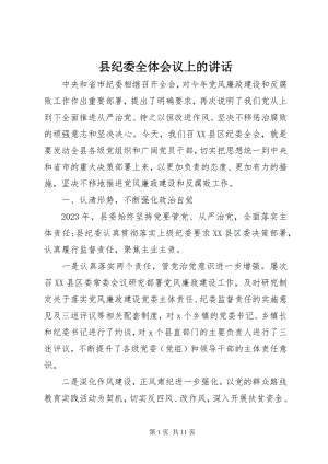 2023年县纪委全体会议上的致辞.docx