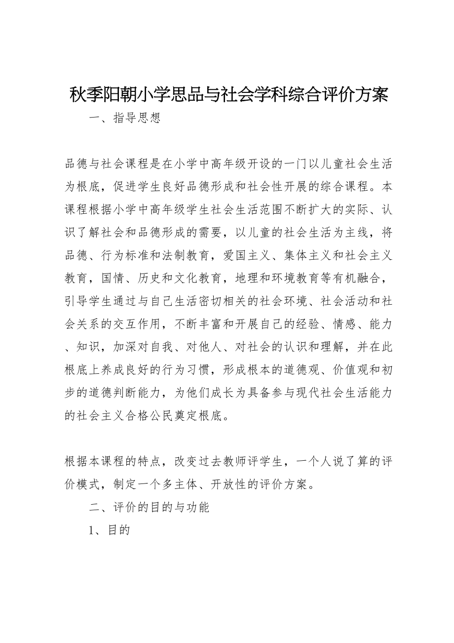 2023年秋季阳朝小学思品与社会学科综合评价方案.doc_第1页