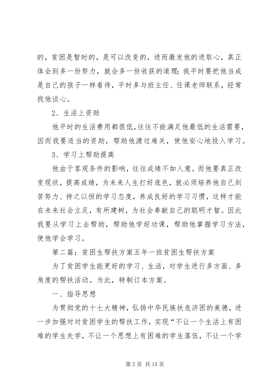 2023年贫困生帮扶计划大全.docx_第2页